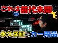 【車屋衝撃】前代未聞の永久保証付き電装カー用品を見つけた結果！ハッキリ言って、ズバ抜けてる商品でした。字光式ナンバー用LED照明器具【R-ray】