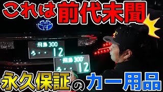 【車屋衝撃】前代未聞の永久保証付き電装カー用品を見つけた結果！ハッキリ言って、ズバ抜けてる商品でした。字光式ナンバー用LED照明器具【R-ray】