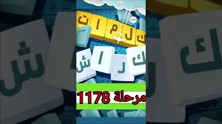كلمات كراش - لعبة تسلية وتحدي مرحلة 1178 screenshot 5