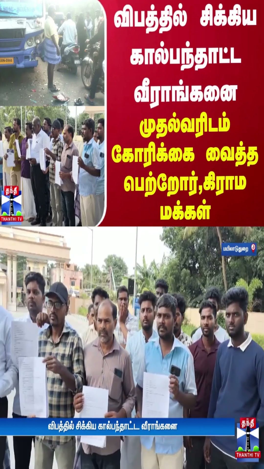 விபத்தில் சிக்கிய கால்பந்தாட்ட வீராங்கனை - முதல்வரிடம் கோரிக்கை வைத்த பெற்றோர்,கிராம மக்கள்