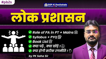 JPSC (MAINS +PT) Public Administration ( लोक प्रशासन) | BY PK saha sir | DSP Ki Paathshala