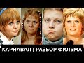 КАРНАВАЛ (1981): РАЗБОР ФИЛЬМА