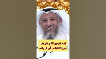 قصة الرجل الذي كان يقرأ سورة الإخلاص في كل ركعة