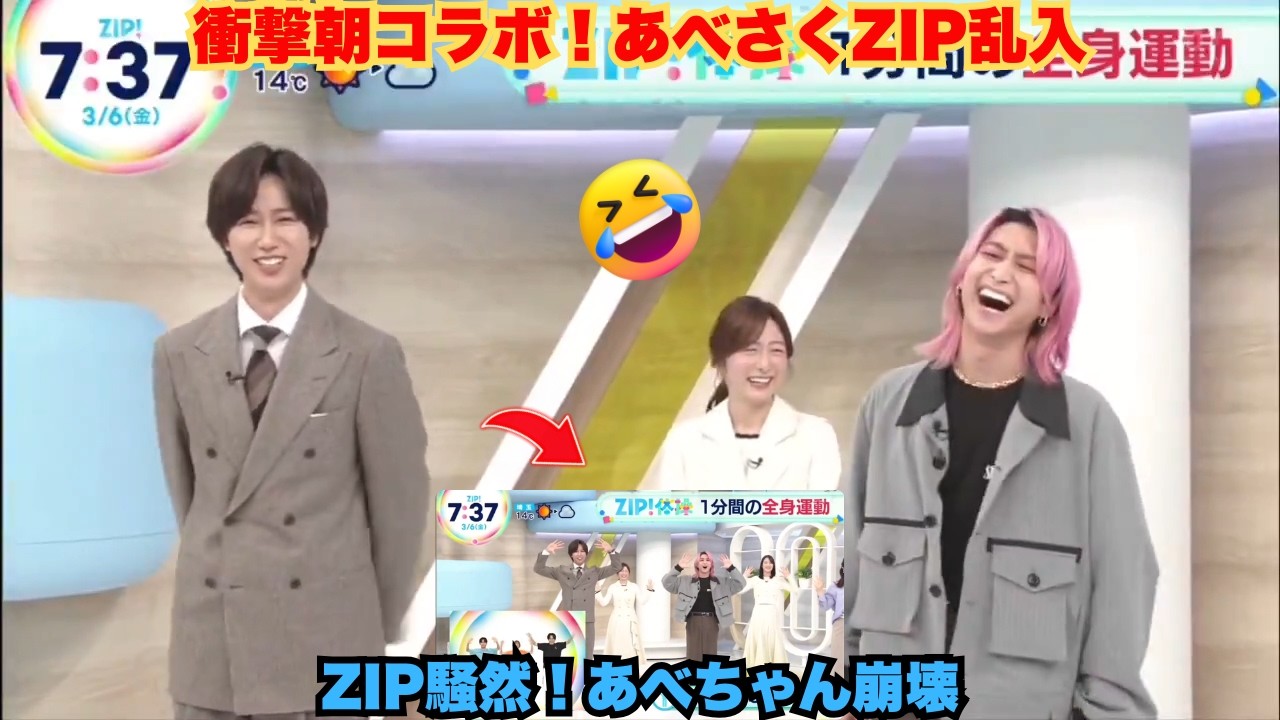 【衝撃の朝】Snow Man阿部亮平が担当するZIP!体操コーナーに“謎の人物”乱入！？佐久間大介が「おにいさんのおにいさん」として電撃登場、スタジオ騒然…阿部ちゃんの冷静キャラを崩壊させた爆笑コラボ
