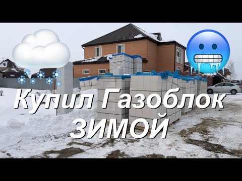 Почему я купил газоблок зимой 4 причины