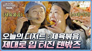 [#텐트밖은유럽남프랑스] K국룰 디저트는 역시 볶음밥이지~! 캠핑보다 먹방에 더 진심인 푸드 파이터 텐밖즈의 스테이크&제육볶음 Eating show