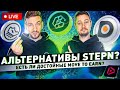 Куда зайти кроме Stepn? | Ждать ли продолжение тренда Move To Earn? / LIVE