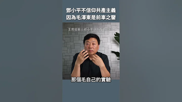 邓小平是中国最大的反共头子 - 天天要闻