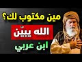 هذا حب ولا قدر 7 إشارات من الله كلام ابن عربي 