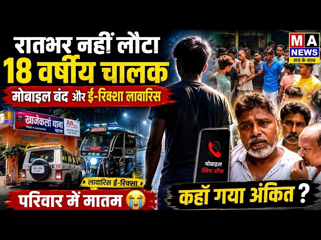 Patna में यु/वक के लापता होने से स/नस/नी, मंदिर के पास मिला खाली ई-रिक्शा