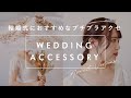 【花嫁必見！】3000円台から買える⁉ブライダルアクセサリーをご紹介♪