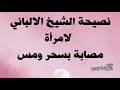 نصيحة الشيخ الالباني لامرأة مصابة بسحر ومس 