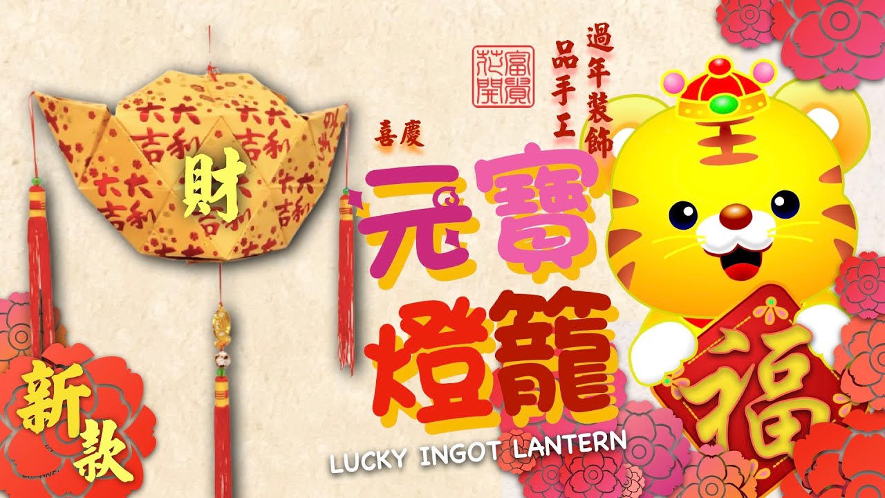 《過年春節系列》*原創 新款*招財元寶 Chinese New Year Ingot Decoration DIY 新年手工 利是封紅包燈籠 CNY Hongbao Lantern Craft