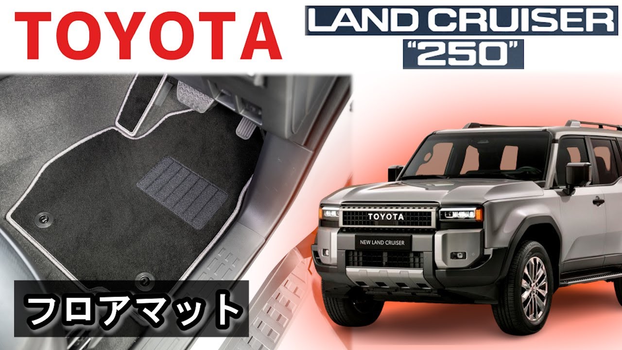 新車外し ランドクルーザー250 トヨタ純正 フロアマットロイヤル7人 