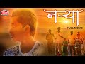 Narya 2017 superhit marathi full movie  anuj gurav aakanksha pingale mansi khulpe