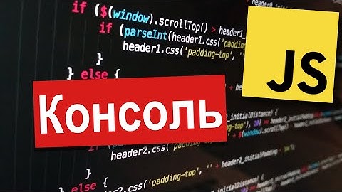 Консоль | JavaScript Уроки Visual Studio | Урок 5