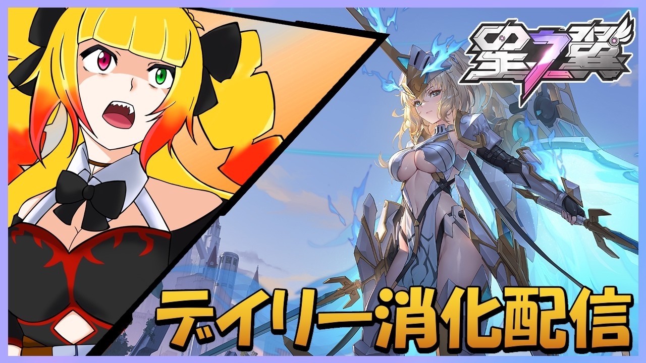 【星之翼】デイリー&シーズンパス消化配信!!!【星の翼/個人VTuber/新人VTuber/starward/starwings/黎歌姫希】
