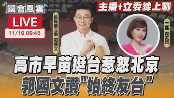【LIVE主播+立委線上聊】 高市早苗挺台惹怒北京 郭國文讚「始終友台」