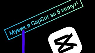 МУВИК В CAPCUT ЗА 5 МИНУТ!