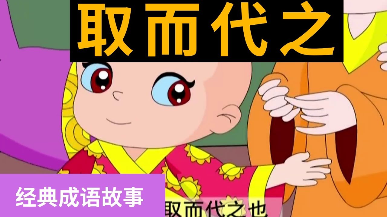 51取而代之 【经典成语故事】 - YouTube