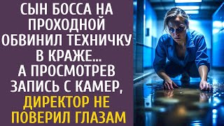 Сын босса на проходной обвинил техничку в краже… А просмотрев запись с камер, шеф не поверил глазам…