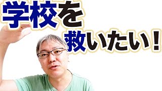 ブラック企業の成れの果てである「学校」を救いたい。　部活動／ケーキの切れない非行少年たち／ギフテッド／学力差／非認知能力／教育経済学／９月入学