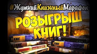 Розыгрыш книг || Жуткий книжный марафон || Итоги #жуткийкнижныймарафон