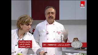 Chef Antoine - الشيف انطوان - باذنجان الراهب