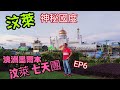 〈職人吹水〉 EP6/超級平價/澳洲/墨爾本汶萊七天團/ 第6日行程/自助早餐/清真寺 /汶萊大型超市/ 酒店 自助午餐/ 汶萊皇室博物館/坐船睇長鼻猴子/當地水上居民 參觀/中式酒家海鮮晚餐/