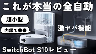 【革命】あの機能が自動化SwitchBotの最新ロボット掃除機S10を最速レビュー