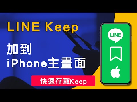 如何在iPhone主畫面直接開啟LINE Keep