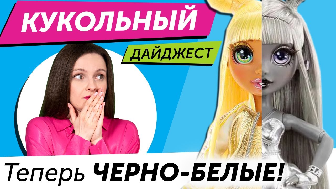 Кукольный Дайджест #89: НОВЫЕ ЛИЦА LOL OMG! Monster High, Гарри Поттер, Rainbow High, Barbie, Disney