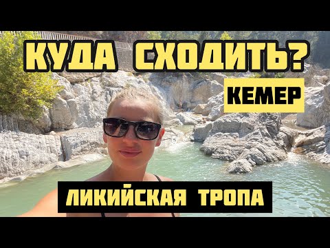 Что посетить в Кемере самостоятельно? Красивые и интересные места Кемер Анталия 2021