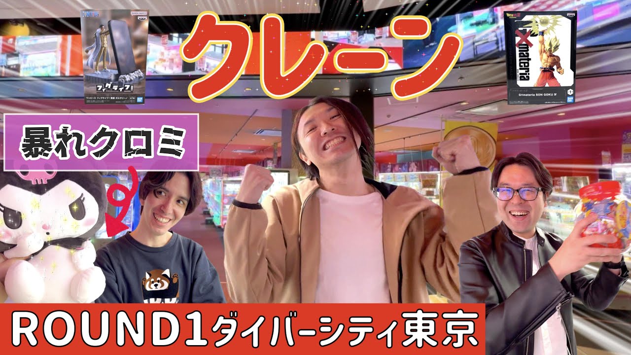 【クレーンゲーム】暴れクロミ出現！！ドクロマーク触るな危険💀
