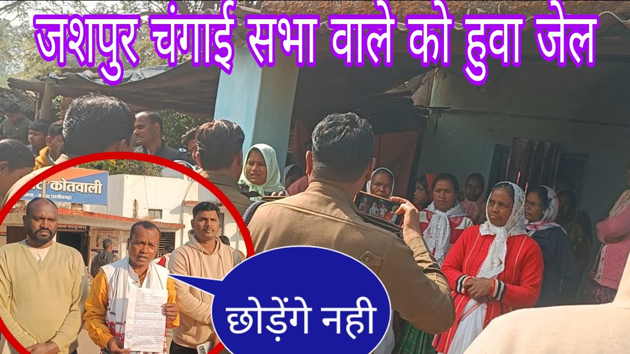 जशपुर चंगाई सभा मे हंगामा //पास्टर को हुवा जेल