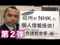役所がNHKへ個人情報提供②～非課税世帯ら編～