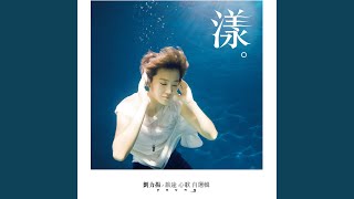 全世界失眠 - 劉力揚