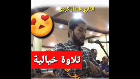 ٠ القاري قيدار بن محمد كردي تلاوة خيالية صلاة الفجر في مسجد برايه تي (عقرة) ٠