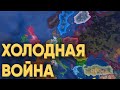 HOI4: СМОГУТ ЛИ 80 ИГРОКОВ СПРАВИТЬСЯ С КАРИБСКИМ КРИЗИСОМ И НЕ НАЧАТЬ ТРЕТЬЮ МИРОВУЮ