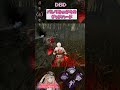 【DBD】バレてるｗからのデッハ #shorts #dbd #deadbydaylight #dbdshorts #dbdclips