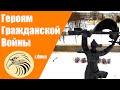 Памятник героям гражданской войны: г Орёл