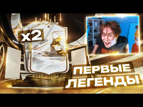 Первые ЛЕГЕНДЫ в МОЕМ СОСТАВЕ