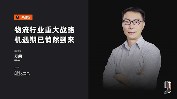 阿里云大咖说：物流行业重大战略机遇期已悄然到来。今日大咖：菜鸟CEO-万霖 - 天天要闻