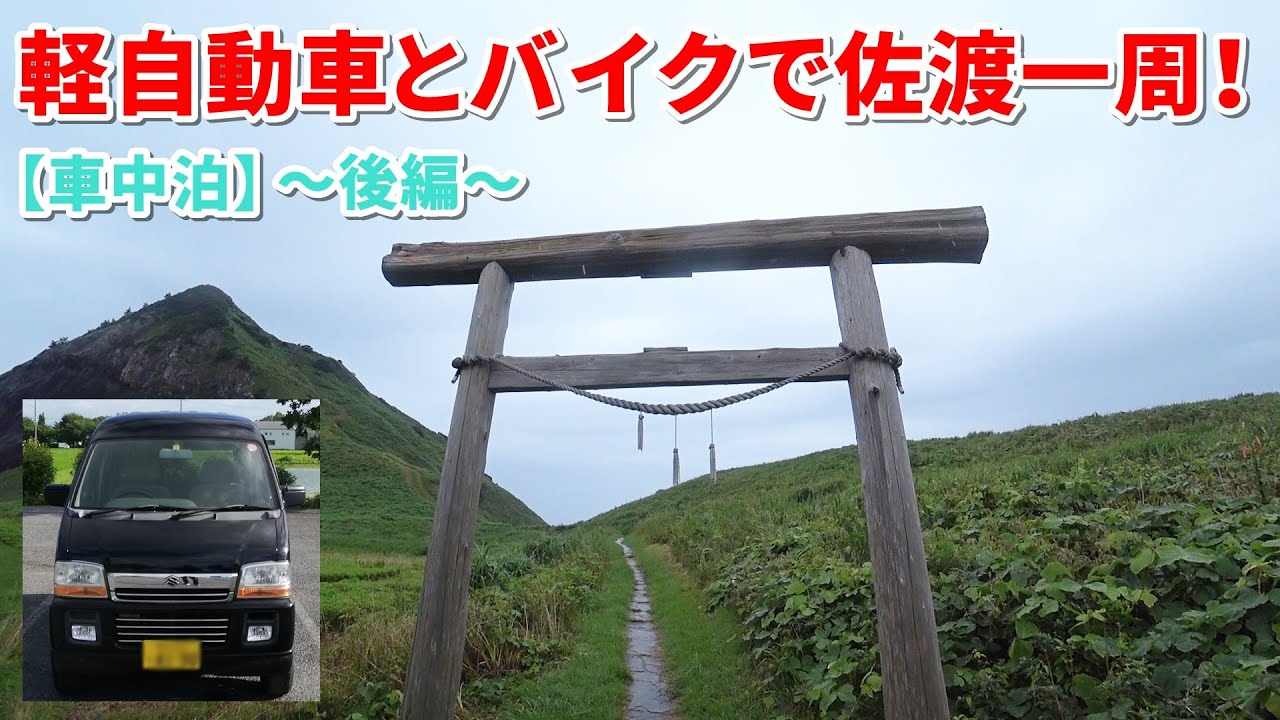 車中泊 後編 佐渡一周 エブリイとエイプで行くおっさんのなつやすみ 車中泊ファン