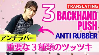 3 Essential Backhand Push Variations with Anti Rubber[Table Tennis]