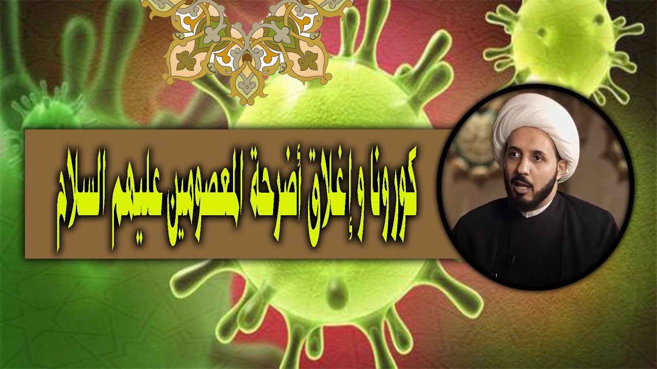 اغلاق الأضرحة المقدسة بسبب كورونا وعقيدة التوسل بأهل البيت | الشيخ أحمد سلمان