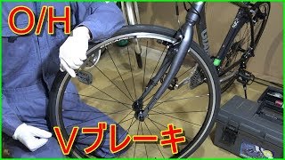 Ｖブレーキ　分解メンテナンス　　自転車整備シリーズ