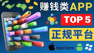 2023年5大正规赚钱APP – 热门的手机赚钱小程序，利用业余时间赚钱的方法，通过付费调查，运动，玩游戏，看视频，点广告赚钱 – 收款方便，操作简单