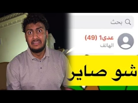 مقلب الوداع شاملنا الخطر كلنا