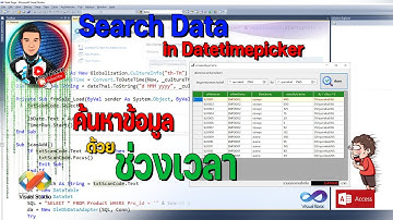 Search in DateTime สร้างระบบค้นหาข้อมูลด้วยช่วงเวลา Visual Basic + Access Database VB VB.NET